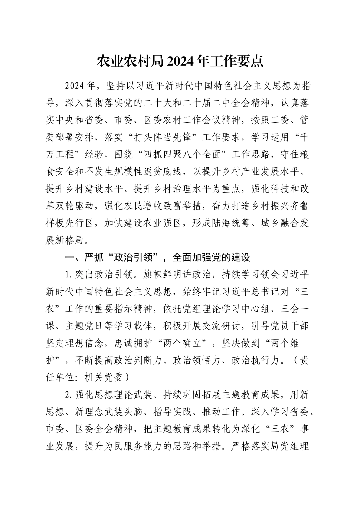 农业农村系统2024年工作要点8200字_第1页