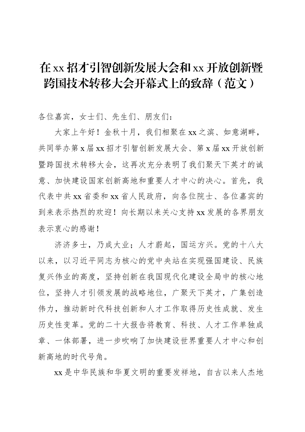 在xx招才引智创新发展大会和xx开放创新暨跨国技术转移大会开幕式上的致辞（范文）_第1页