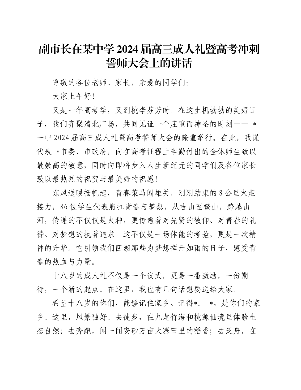 副市长在某中学2024届高三成人礼暨高考冲刺誓师大会上的讲话_第1页