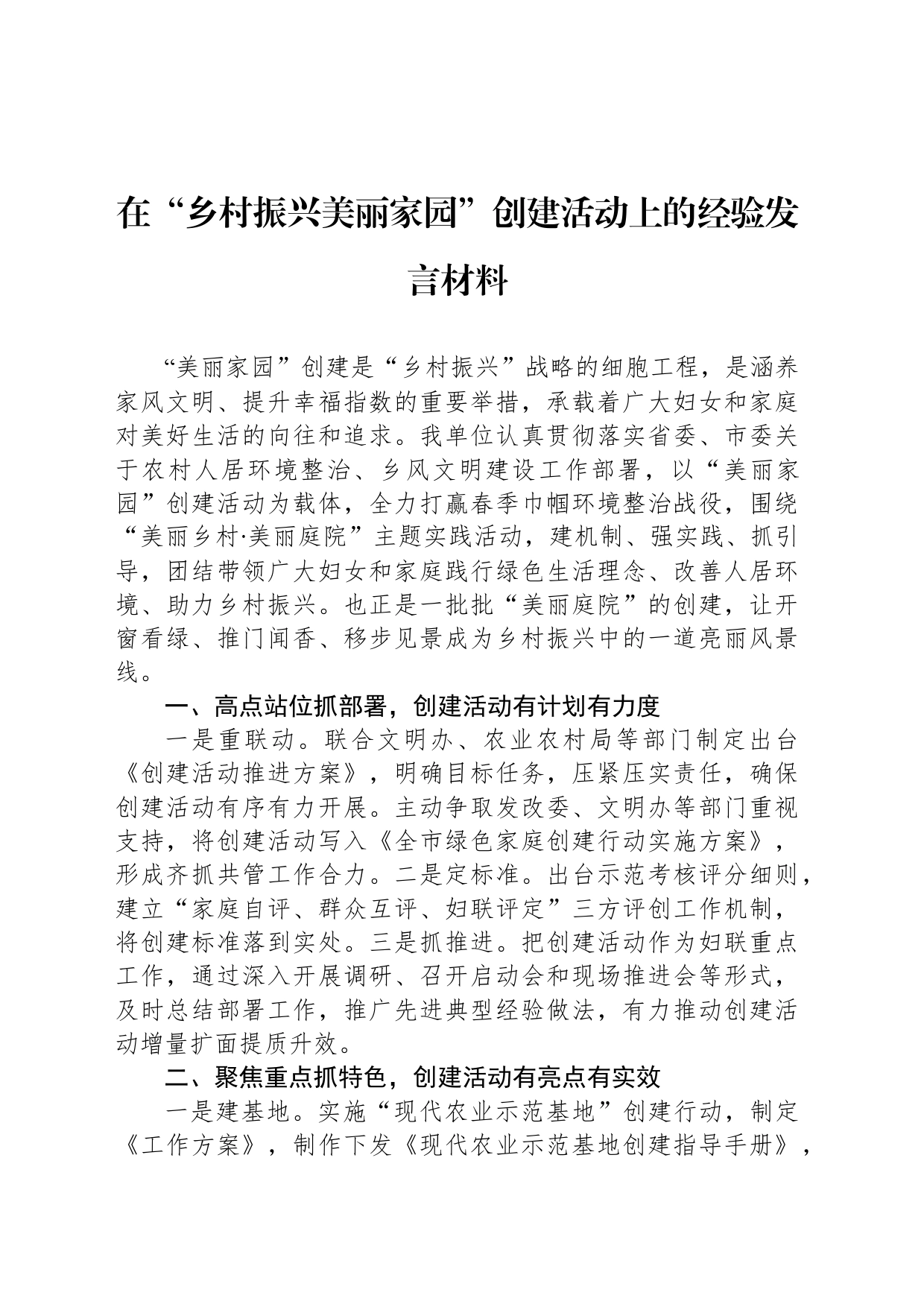 在“乡村振兴美丽家园”创建活动上的经验发言材料_第1页