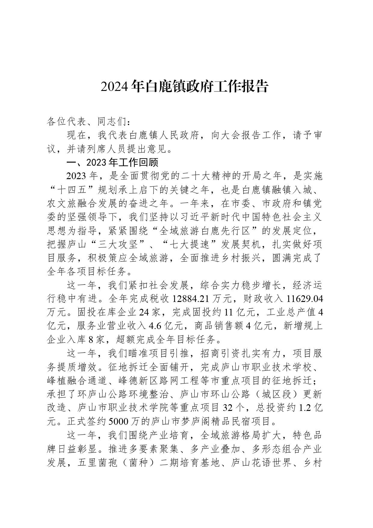 2024年白鹿镇政府工作报告（20240302）_第1页