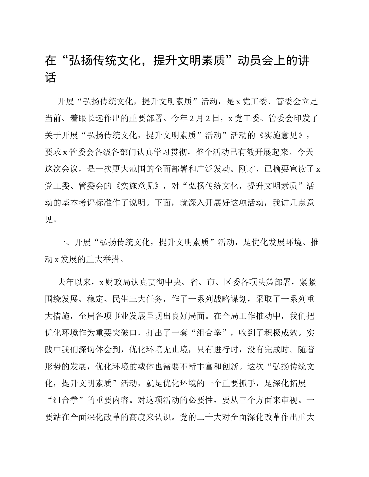 在“弘扬传统文化，提升文明素质”动员会上的讲话_第1页