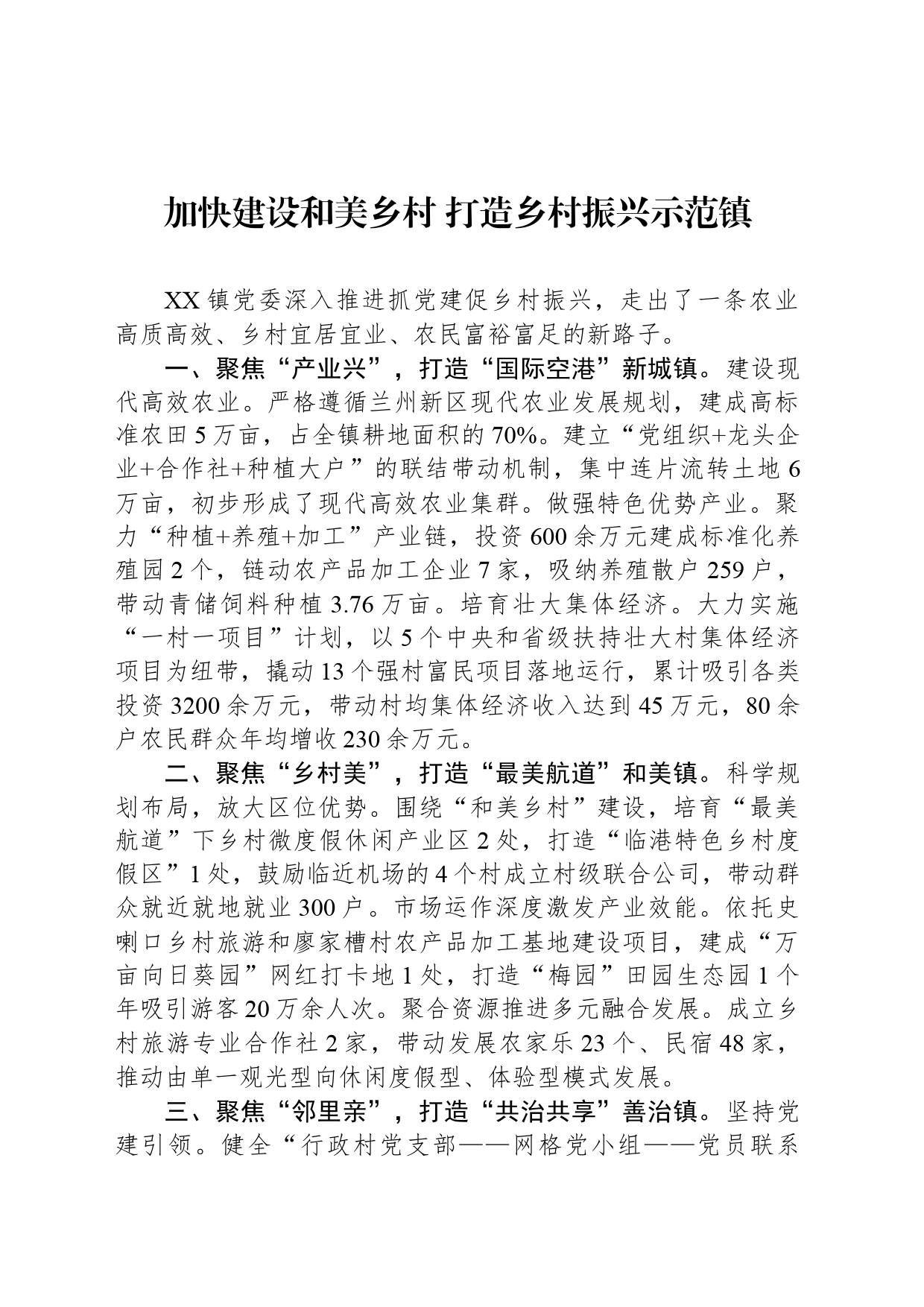 加快建设和美乡村 打造乡村振兴示范镇_第1页