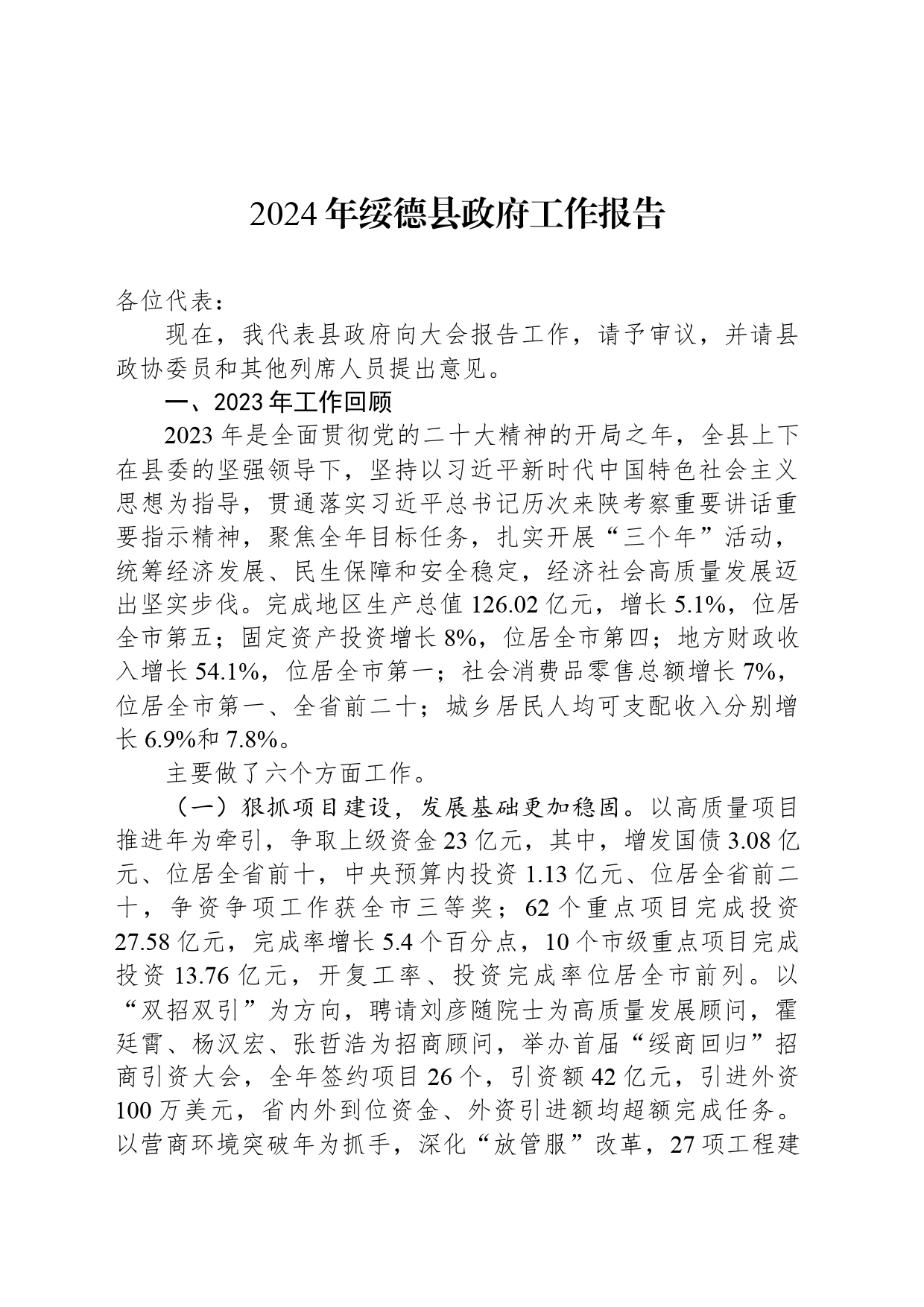 2024年绥德县政府工作报告（20240226）_第1页