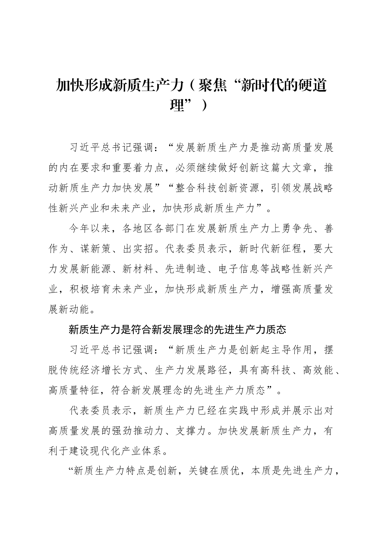加快形成新质生产力（聚焦“新时代的硬道理”）_第1页