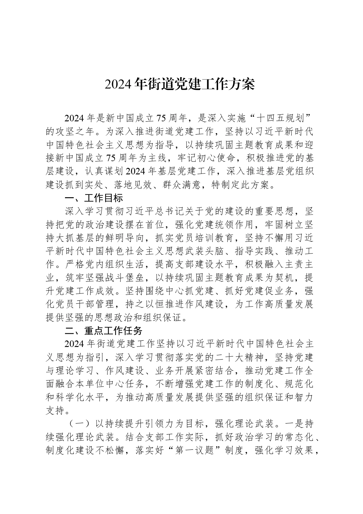 2024年街道党建工作方案_第1页