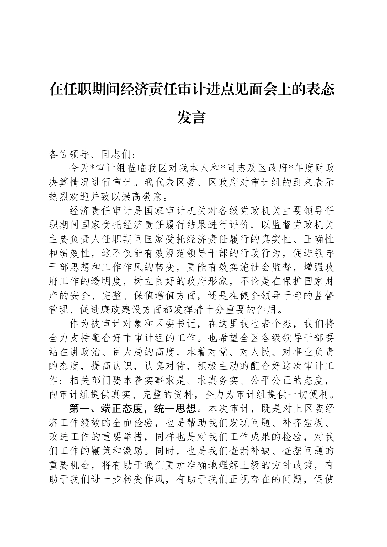 在任职期间经济责任审计进点见面会上的表态发言_第1页