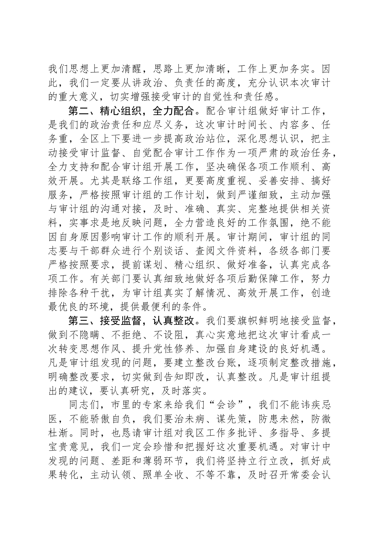 在任职期间经济责任审计进点见面会上的表态发言_第2页