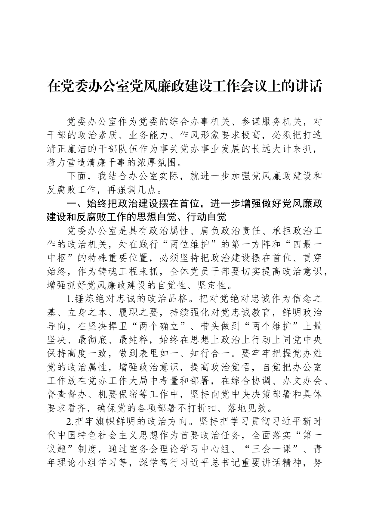 在党委办公室党风廉政建设工作会议上的讲话_第1页