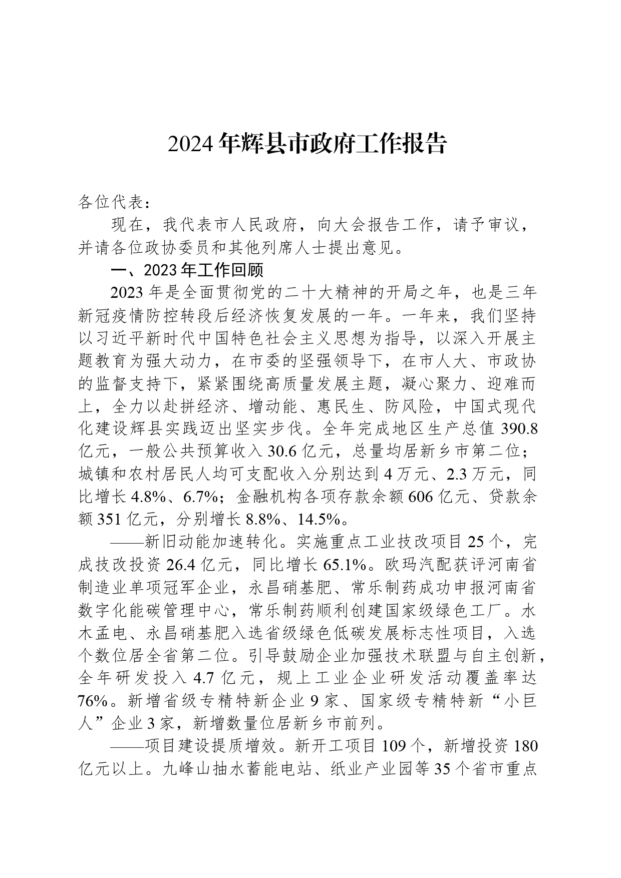 2024年辉县市政府工作报告（20240228）_第1页