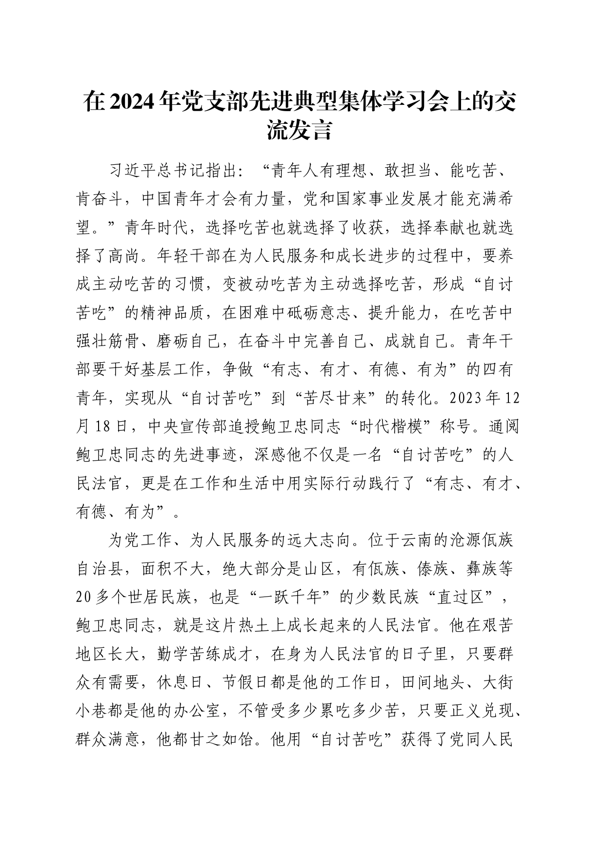 在党支部先进典型（鲍卫忠）学习会上的交流发言_第1页