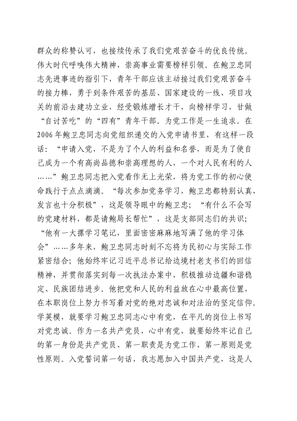 在党支部先进典型（鲍卫忠）学习会上的交流发言_第2页