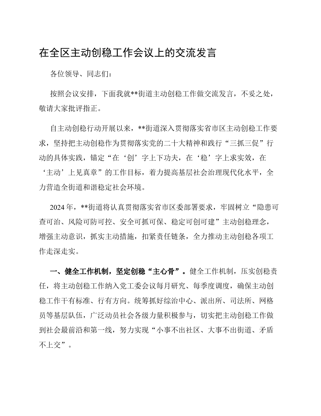 在全区主动创稳工作会议上的交流发言_第1页