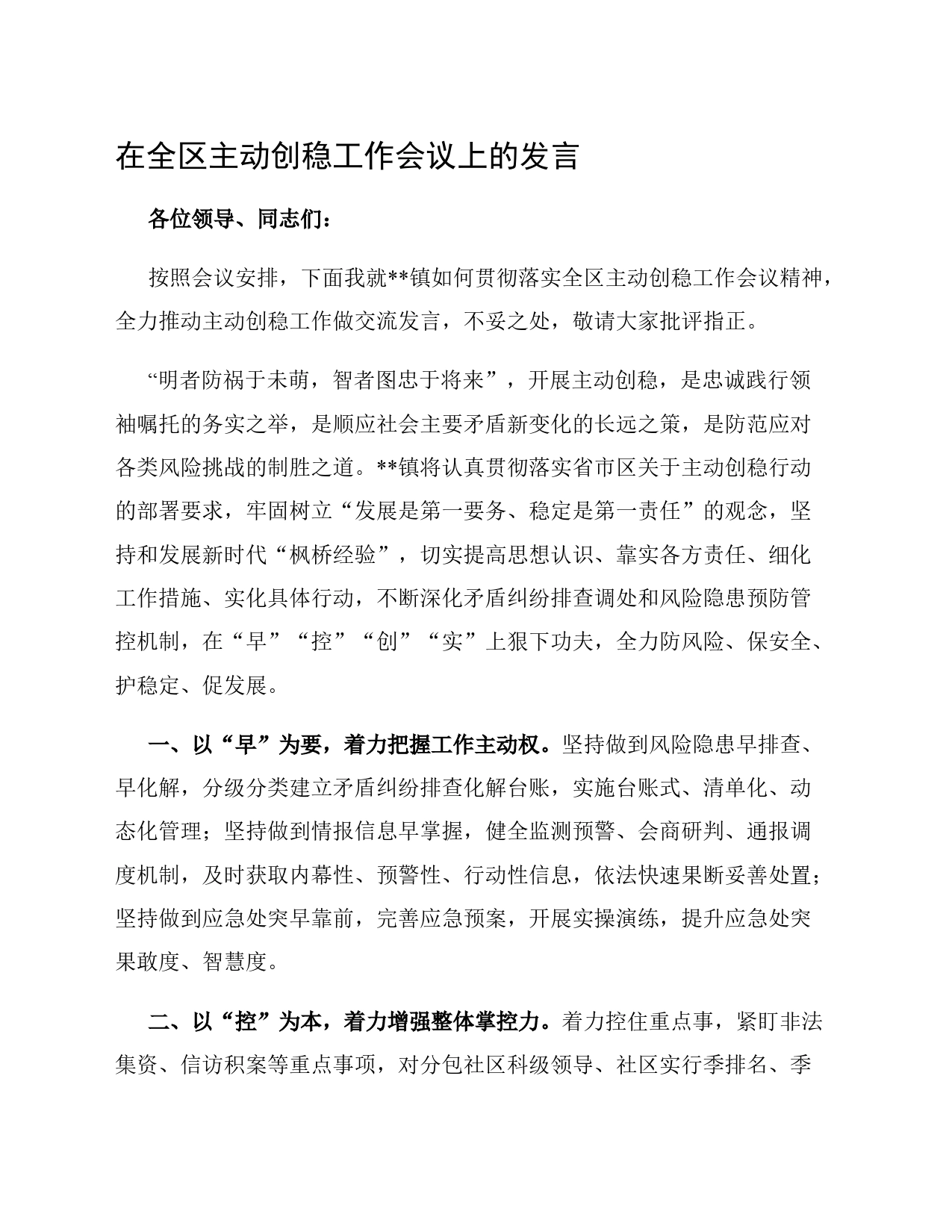 在全区主动创稳工作会议上的发言_第1页