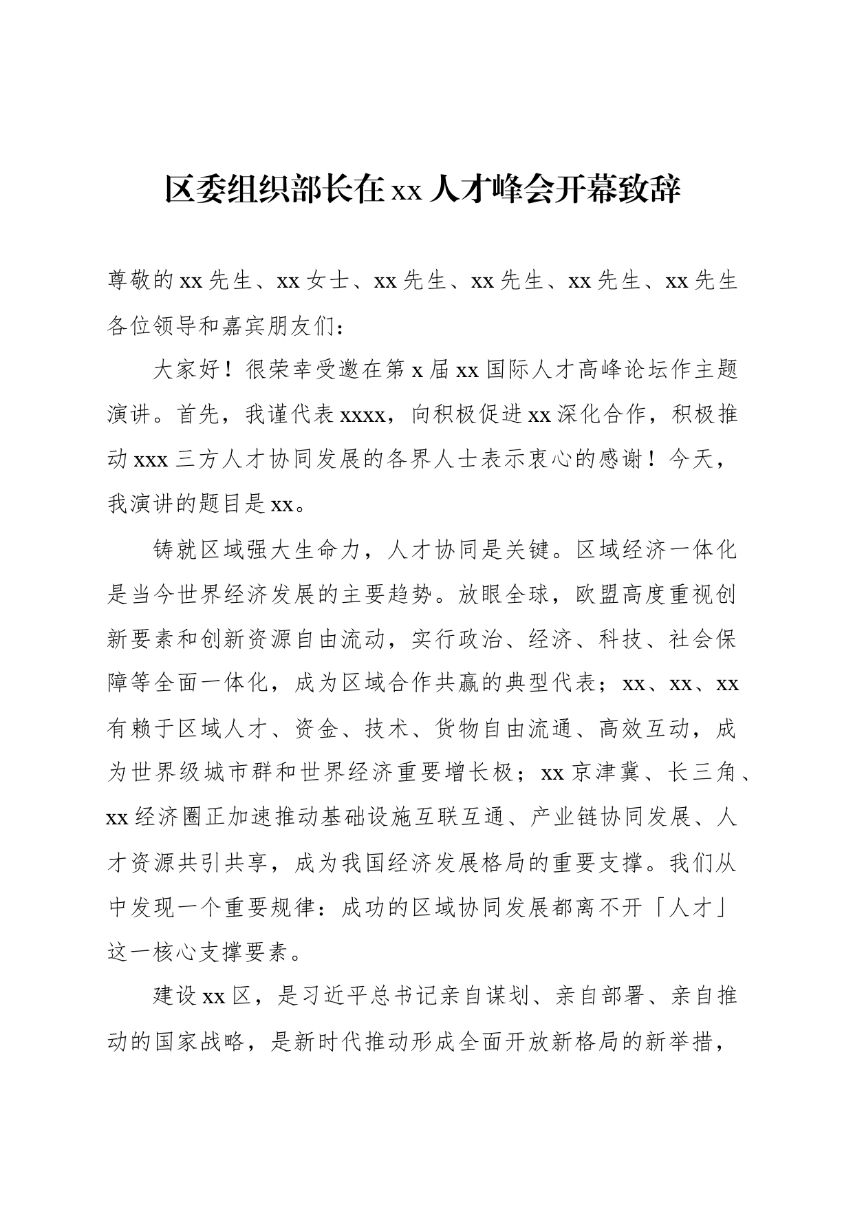 区委组织部长在xx人才峰会开幕致辞_第1页