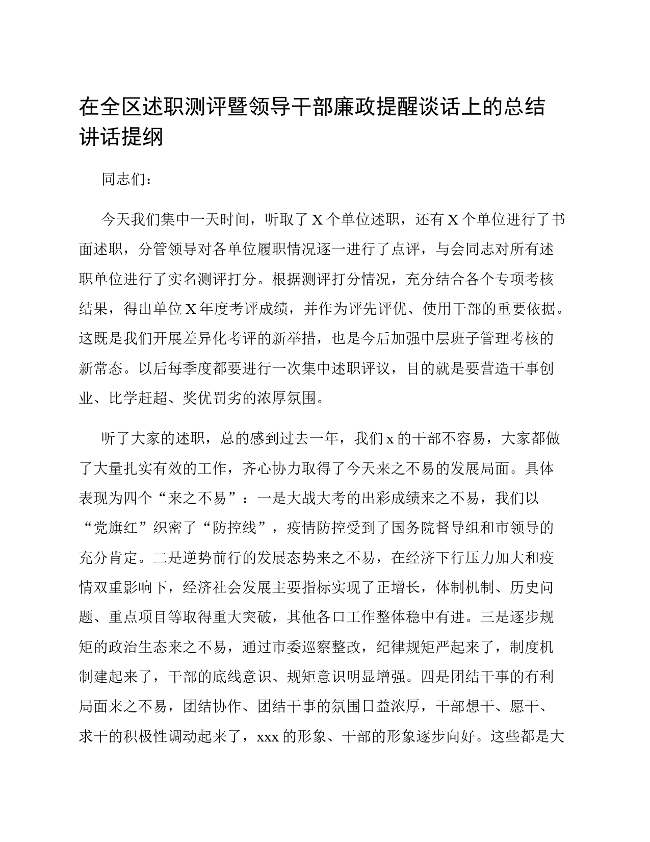 在全区述职测评暨领导干部廉政提醒谈话上的总结讲话提纲_第1页