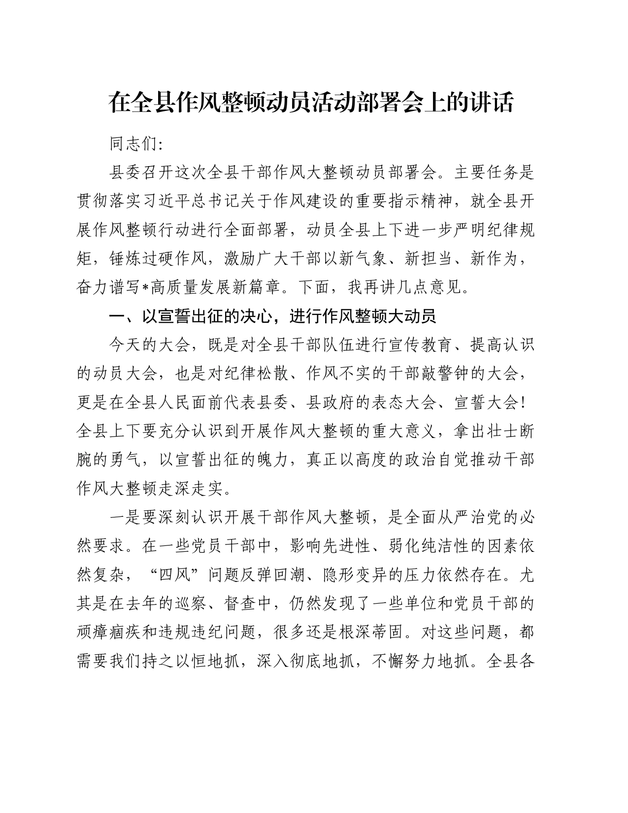 在全县作风整顿动员活动部署会上的讲话_第1页