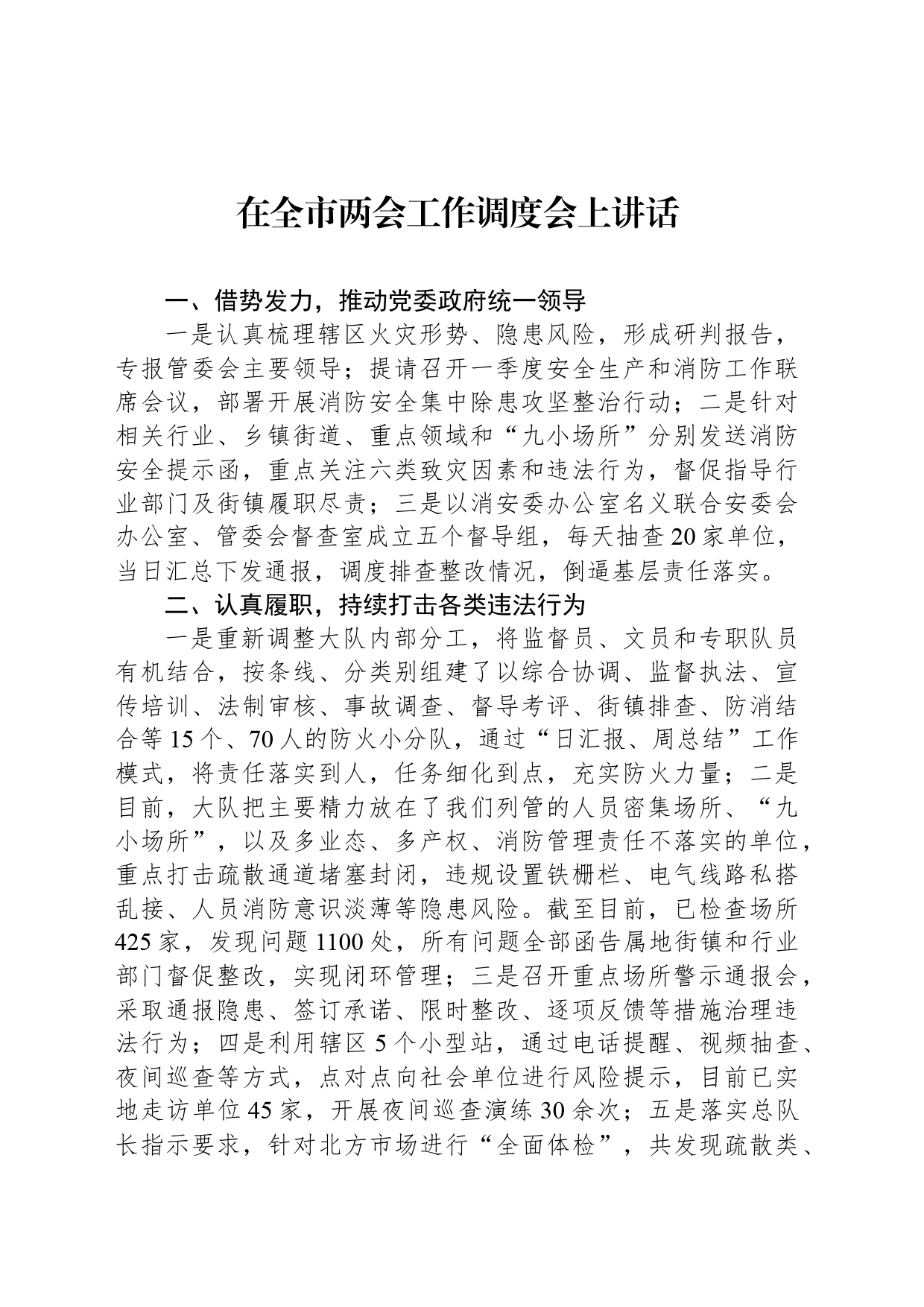 在全市两会工作调度会上讲话_第1页