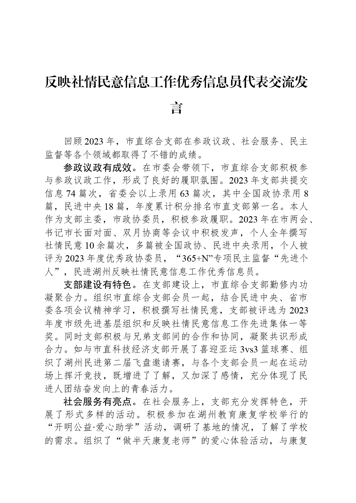 反映社情民意信息工作优秀信息员代表交流发言_第1页