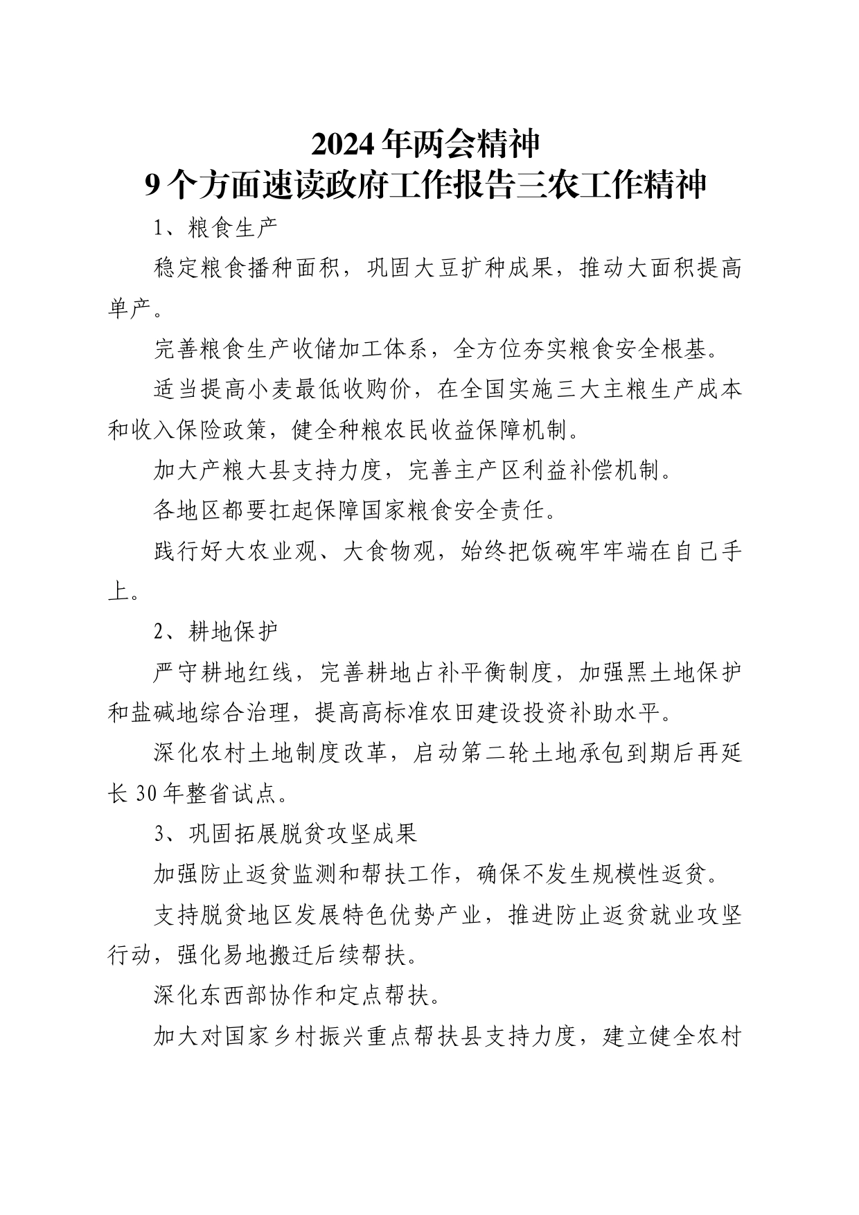 9个方面速学2024两会精神的三农工作PPT课件_第1页