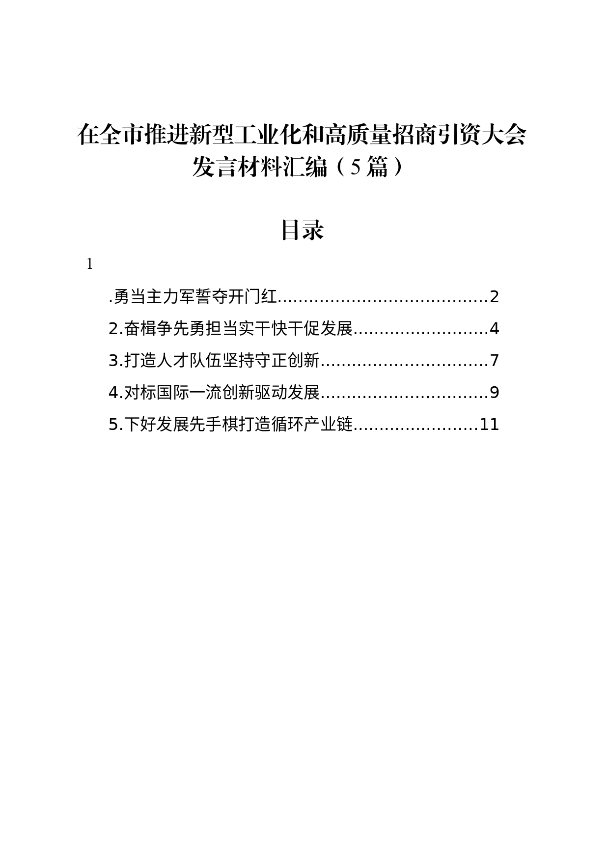 在全市推进新型工业化和高质量招商引资大会发言材料汇编（5篇）_第1页