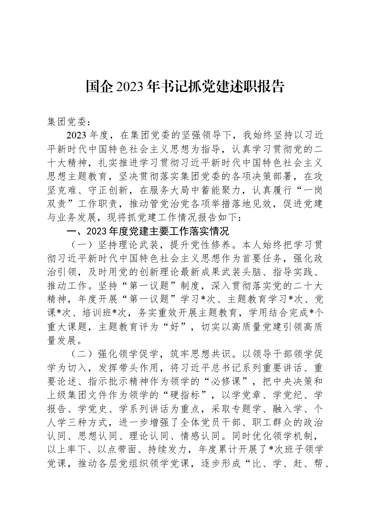 国企2023年书记抓党建述职报告_第1页