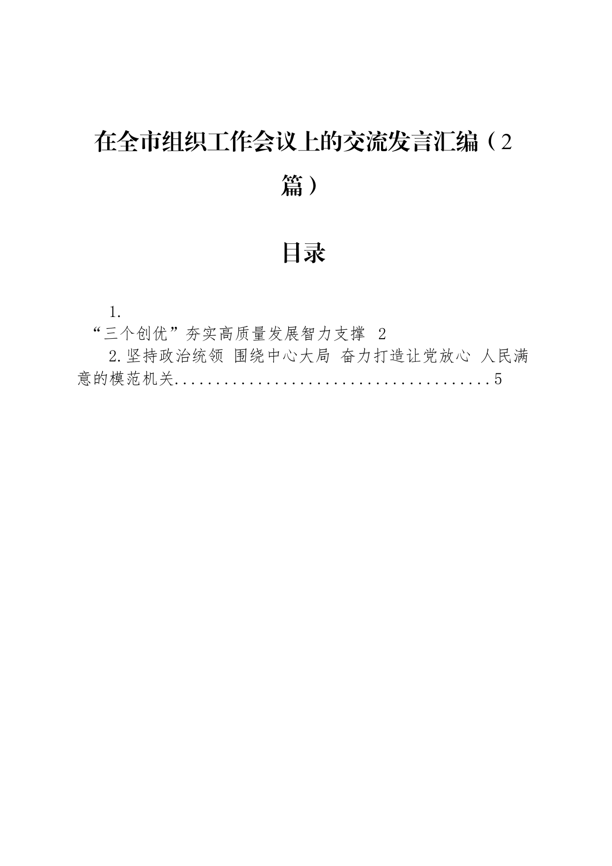 在全市组织工作会议上的交流发言汇编（2篇）_第1页