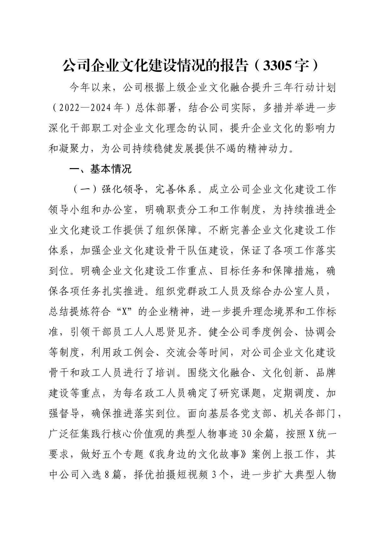 国企企业文化建设情况的报告_第1页