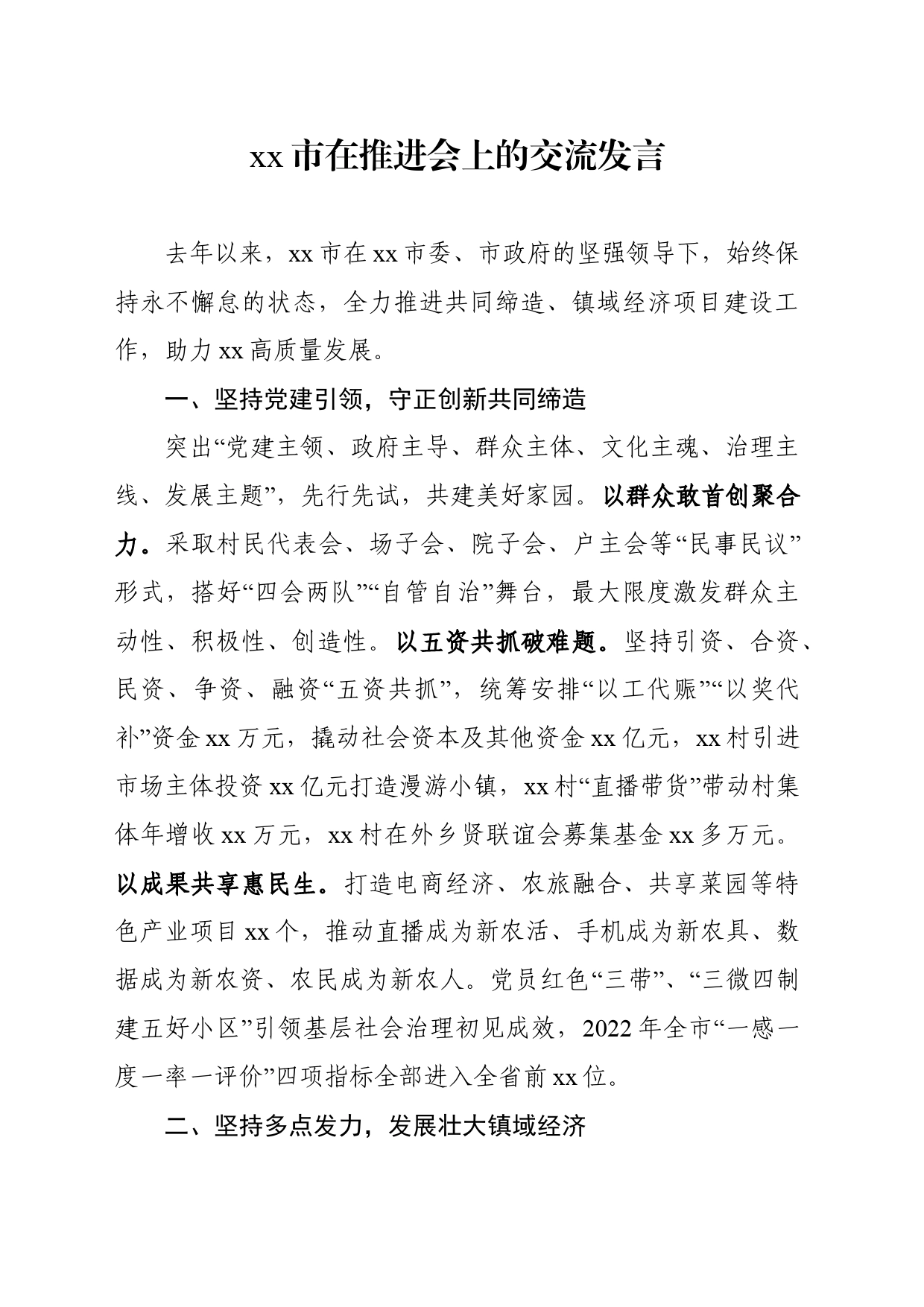 XX市在推进会上交流发言_第1页