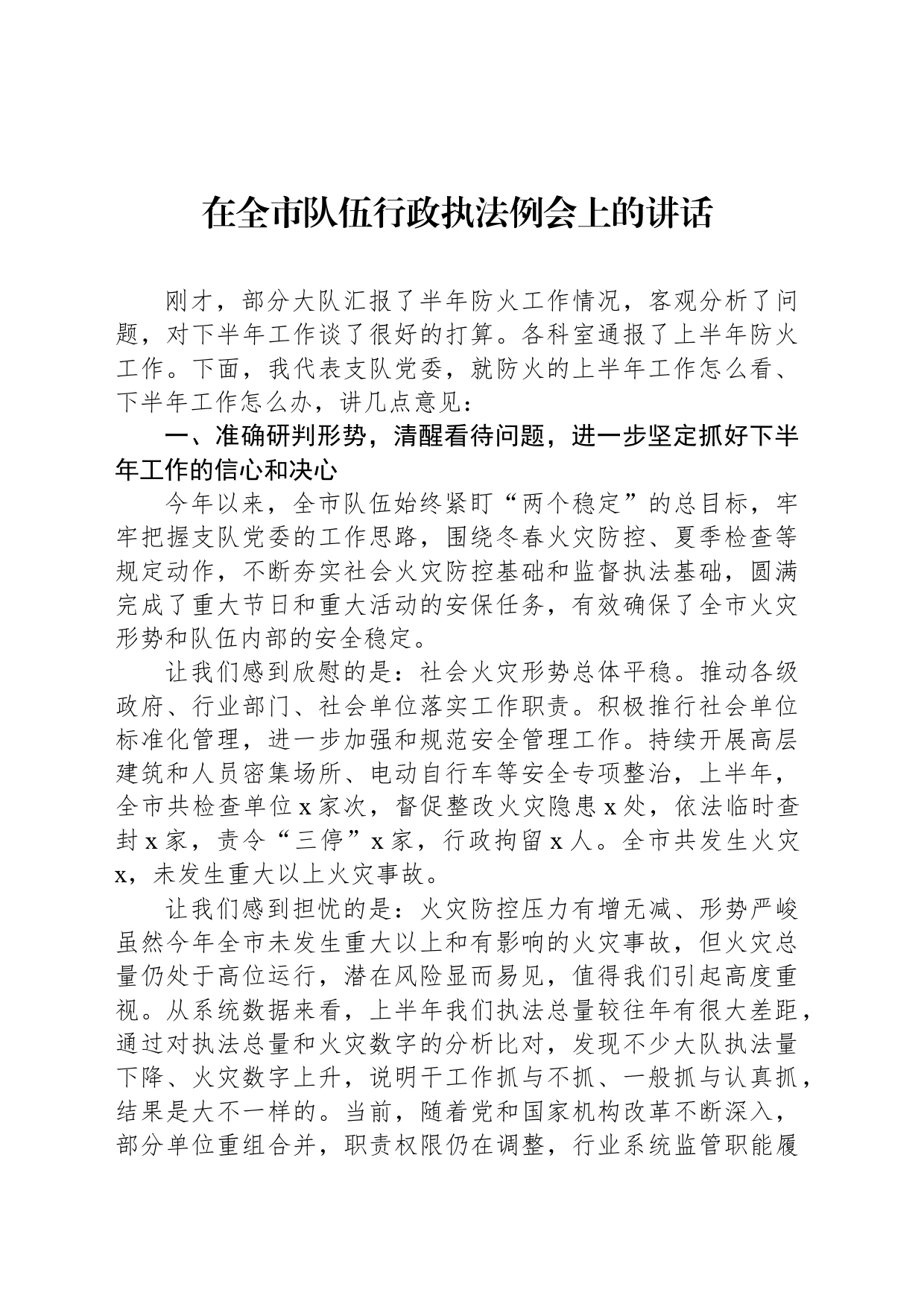 在全市队伍行政执法例会上的讲话_第1页