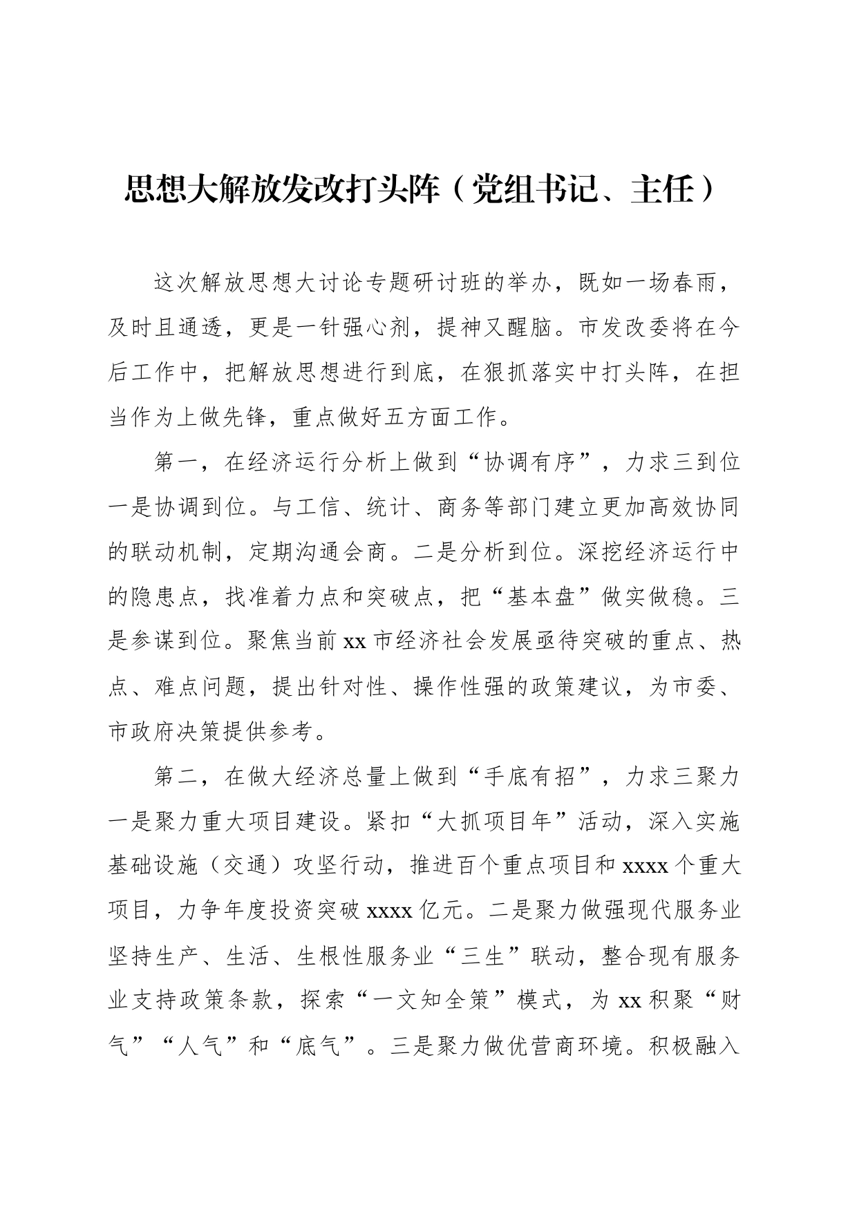 在全市领导干部深入学习贯彻考察xx重要讲话精神暨解放思想大讨论专题研讨班结业式上的发言材料汇编（6篇）_第2页