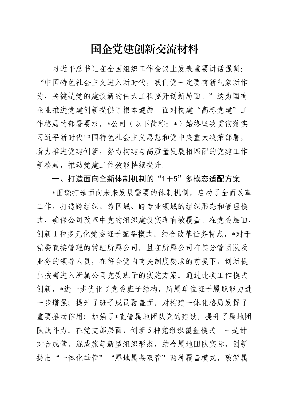 国企党建创新经验总结交流发言_第1页