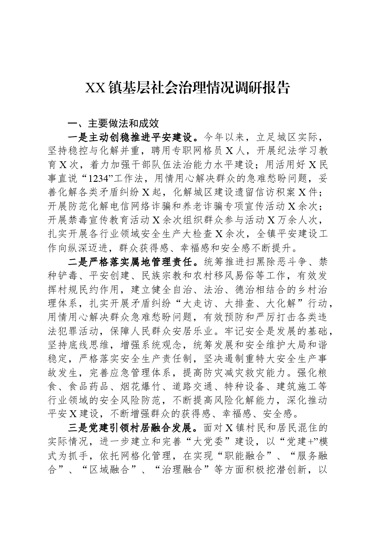 XX镇基层社会治理情况调研报告_第1页