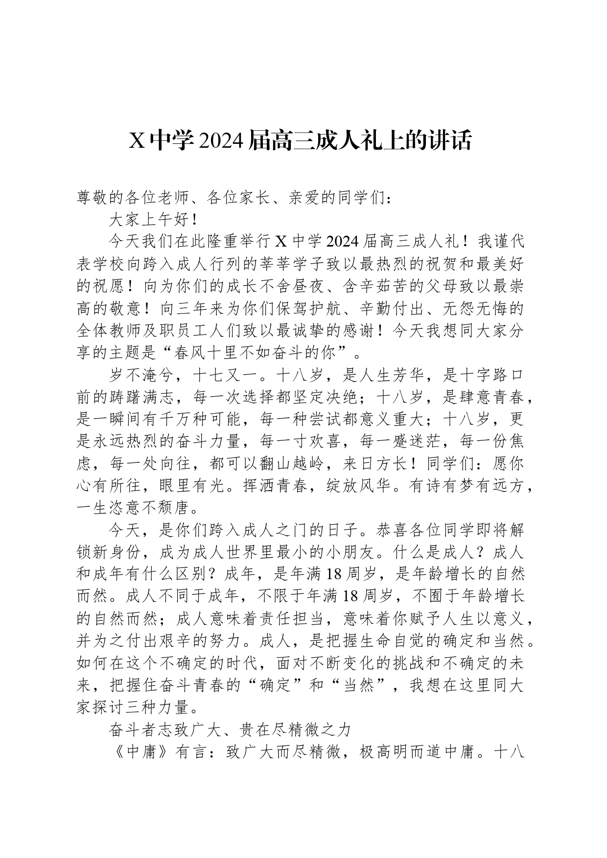 X中学2024届高三成人礼上的讲话_第1页