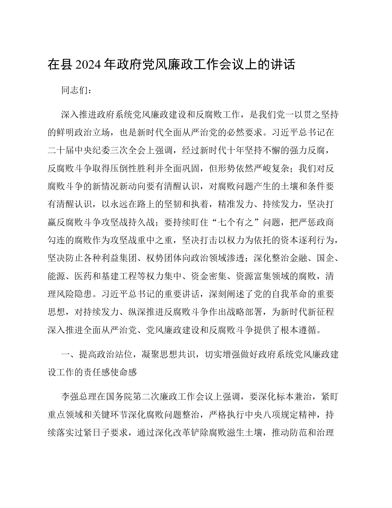 在县2024年政府党风廉政工作会议上的讲话_第1页