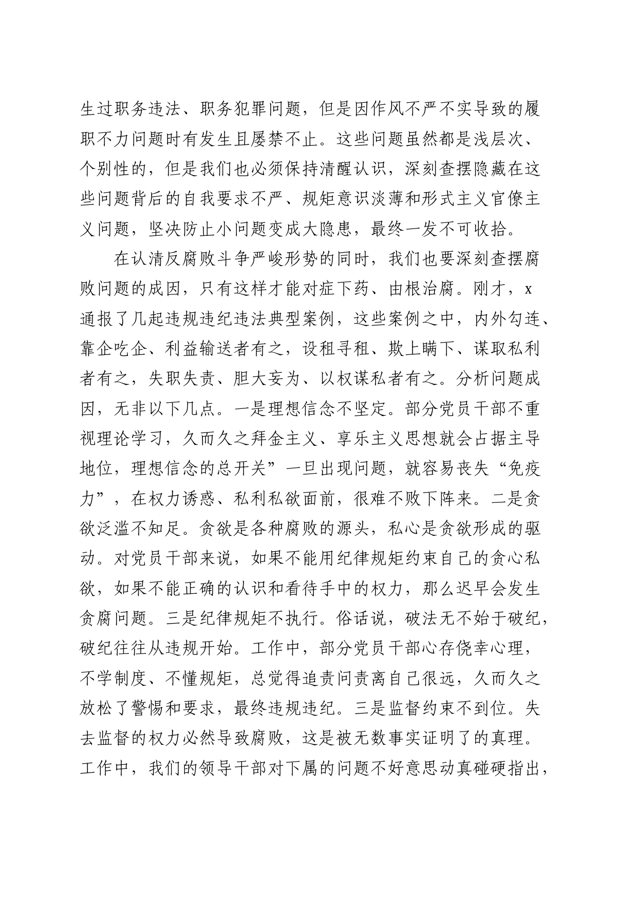 国企公司2024年党风廉政建设和反腐败工作会议上的讲话4900字_第2页