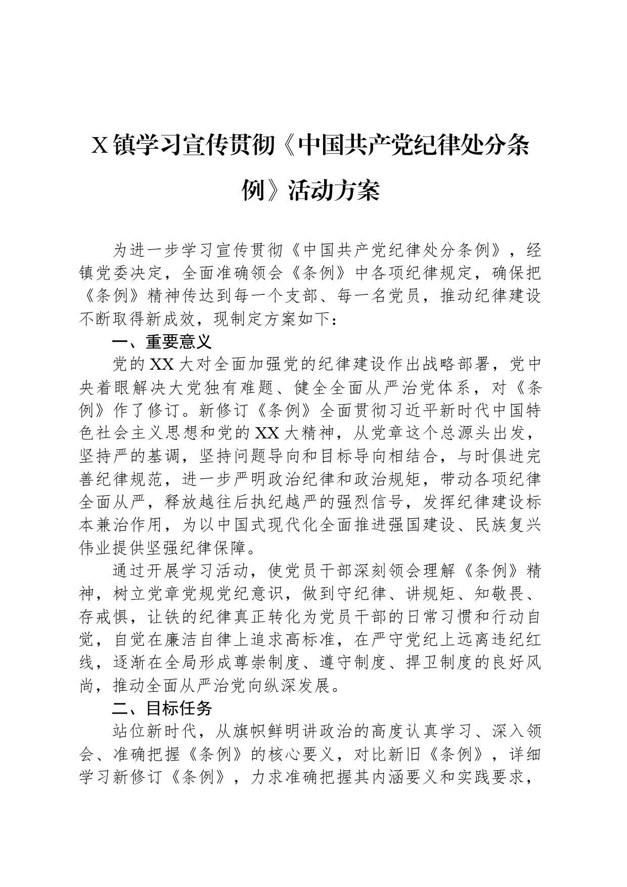 X镇学习宣传贯彻《中国共产党纪律处分条例》活动方案_第1页