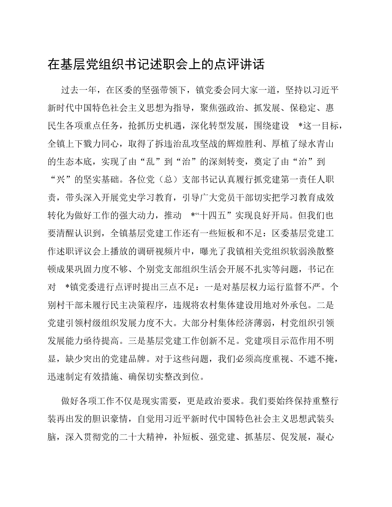 在基层党组织书记述职会上的点评讲话_第1页