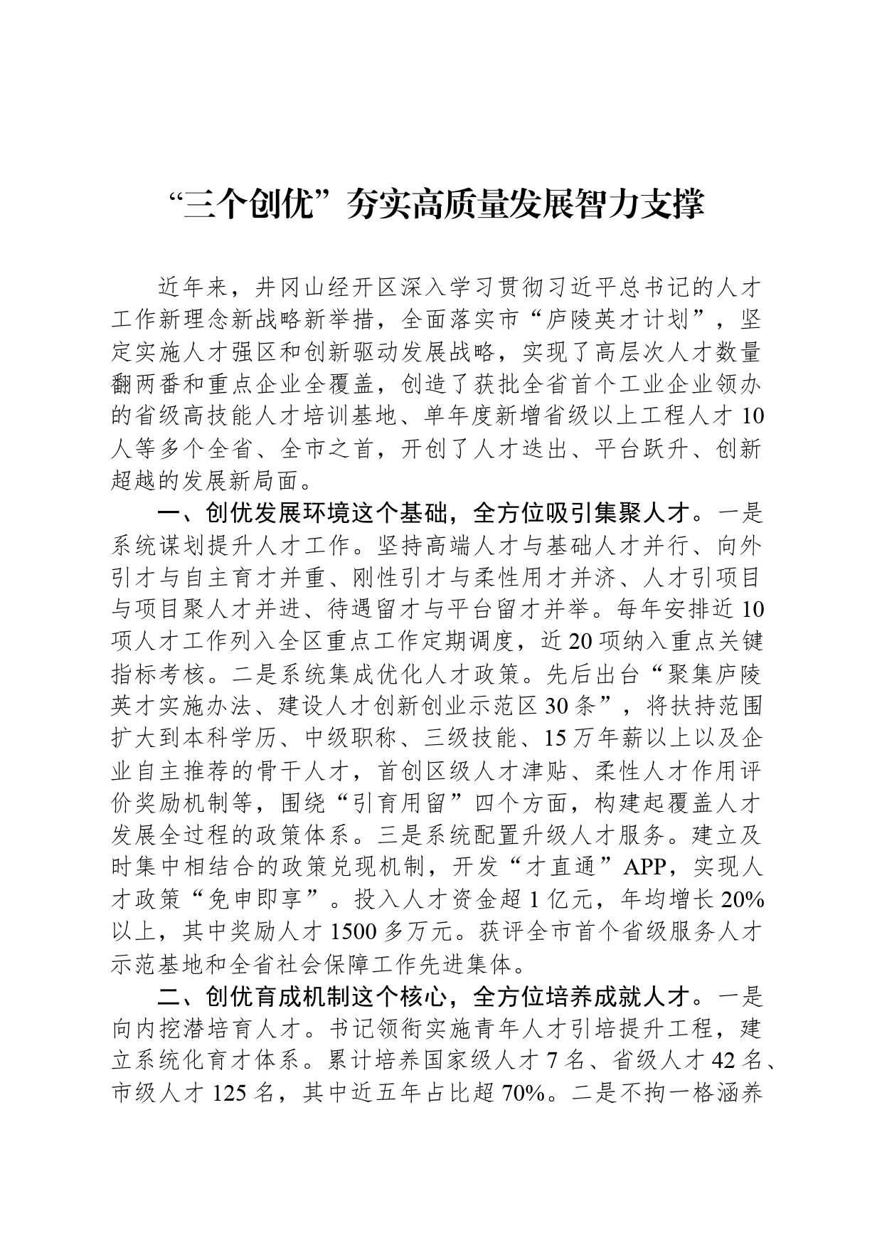 “三个创优”夯实高质量发展智力支撑_第1页
