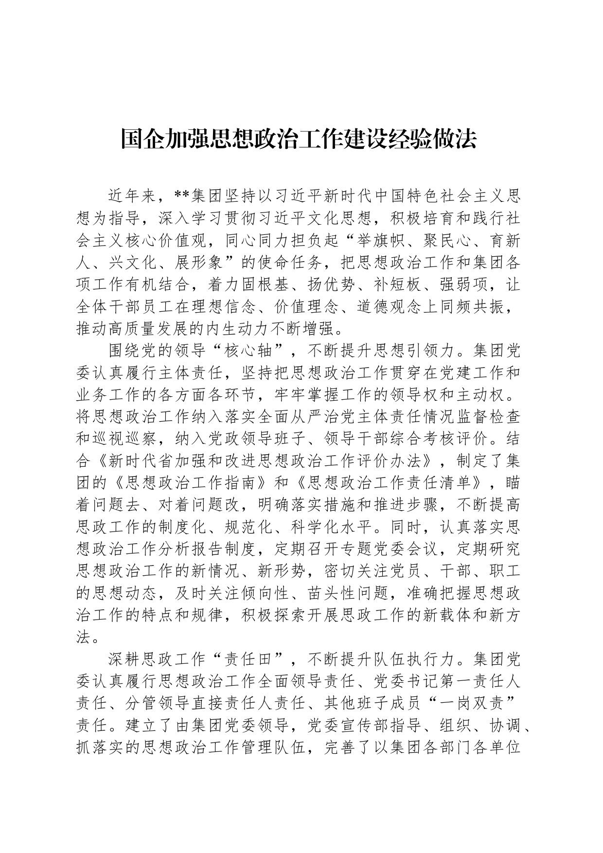 国企加强思想政治工作建设经验做法_第1页