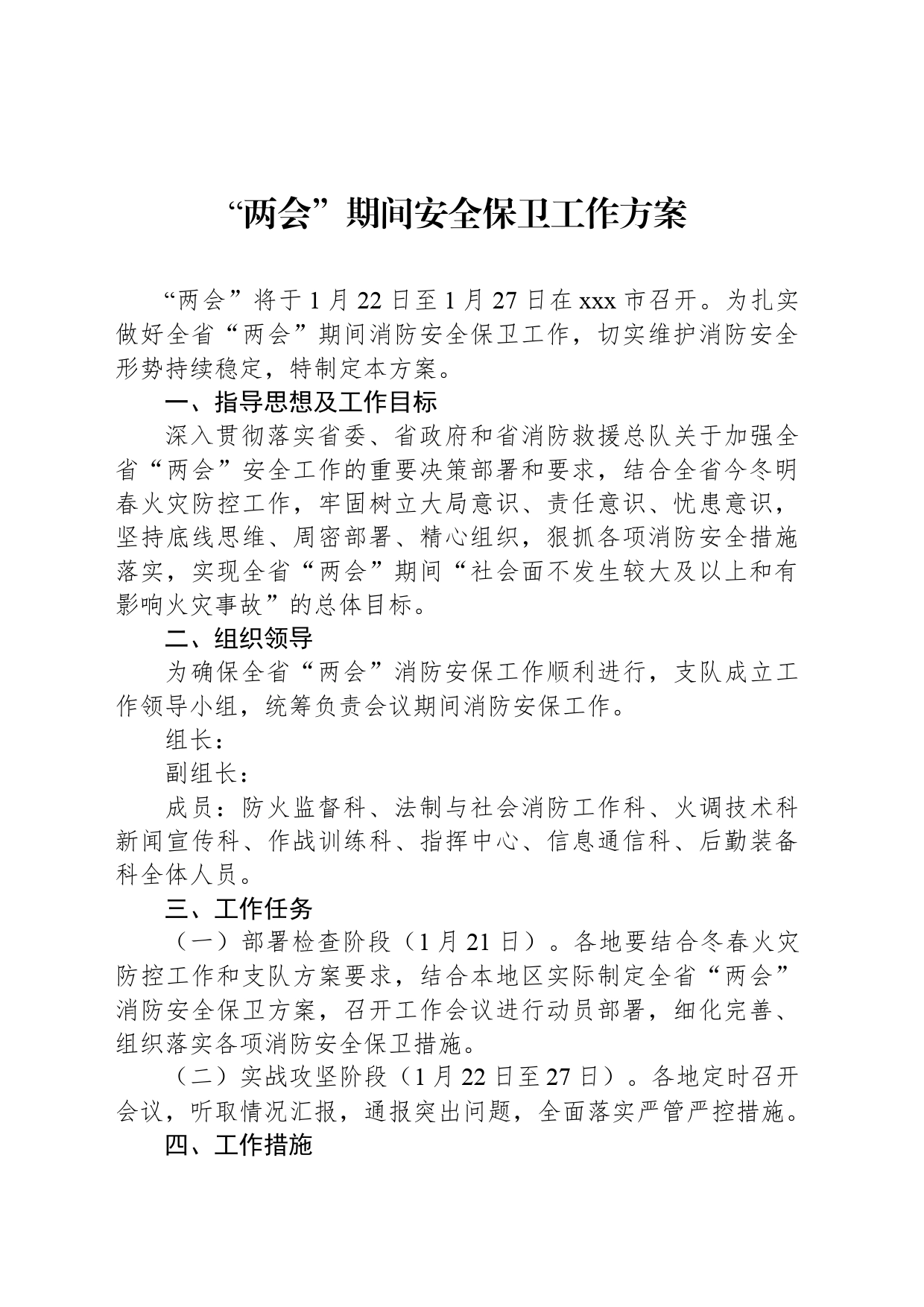 “两会”期间安全保卫工作方案_第1页