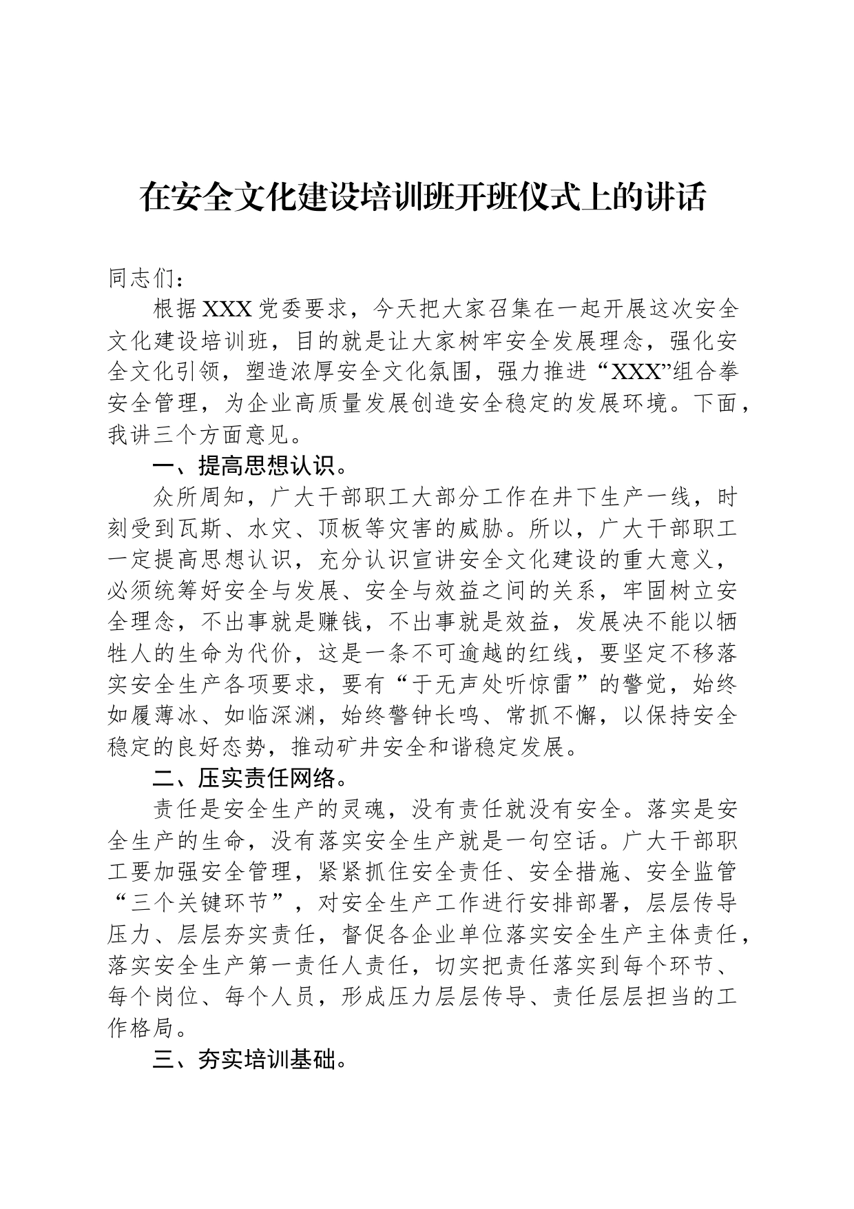 在安全文化建设培训班开班仪式上的讲话_第1页