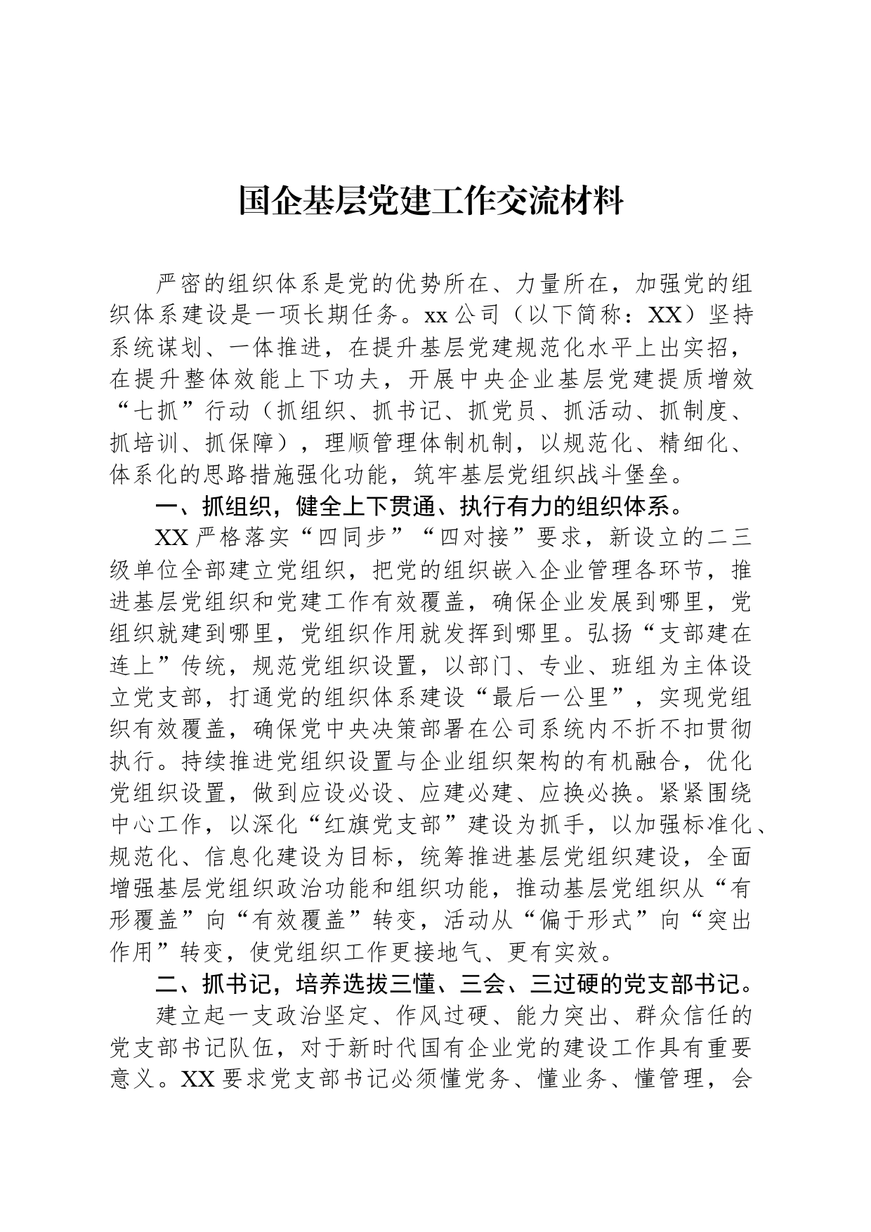 国企基层党建工作交流材料_第1页