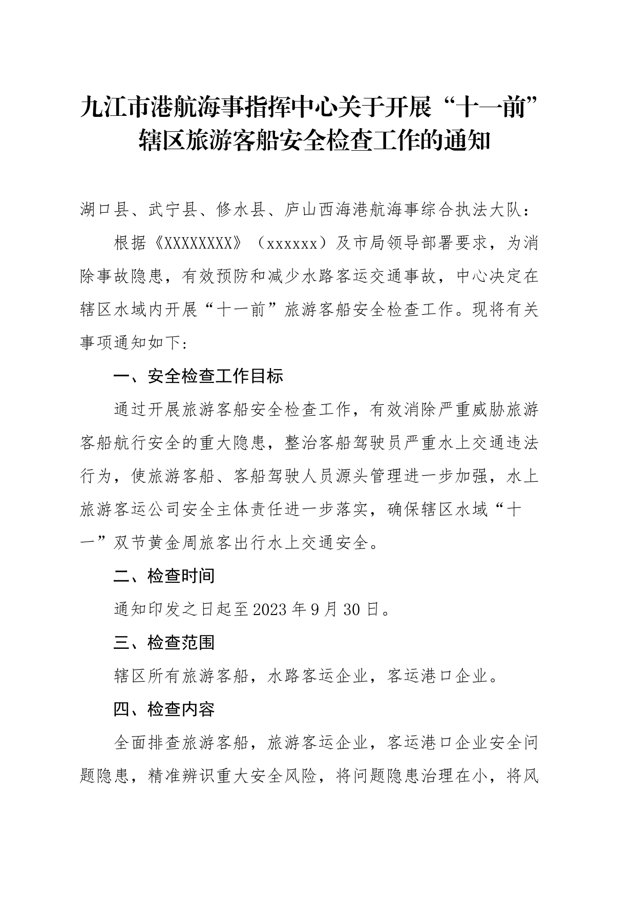 “十一前”辖区旅游客船安全检查工作的通知_第1页