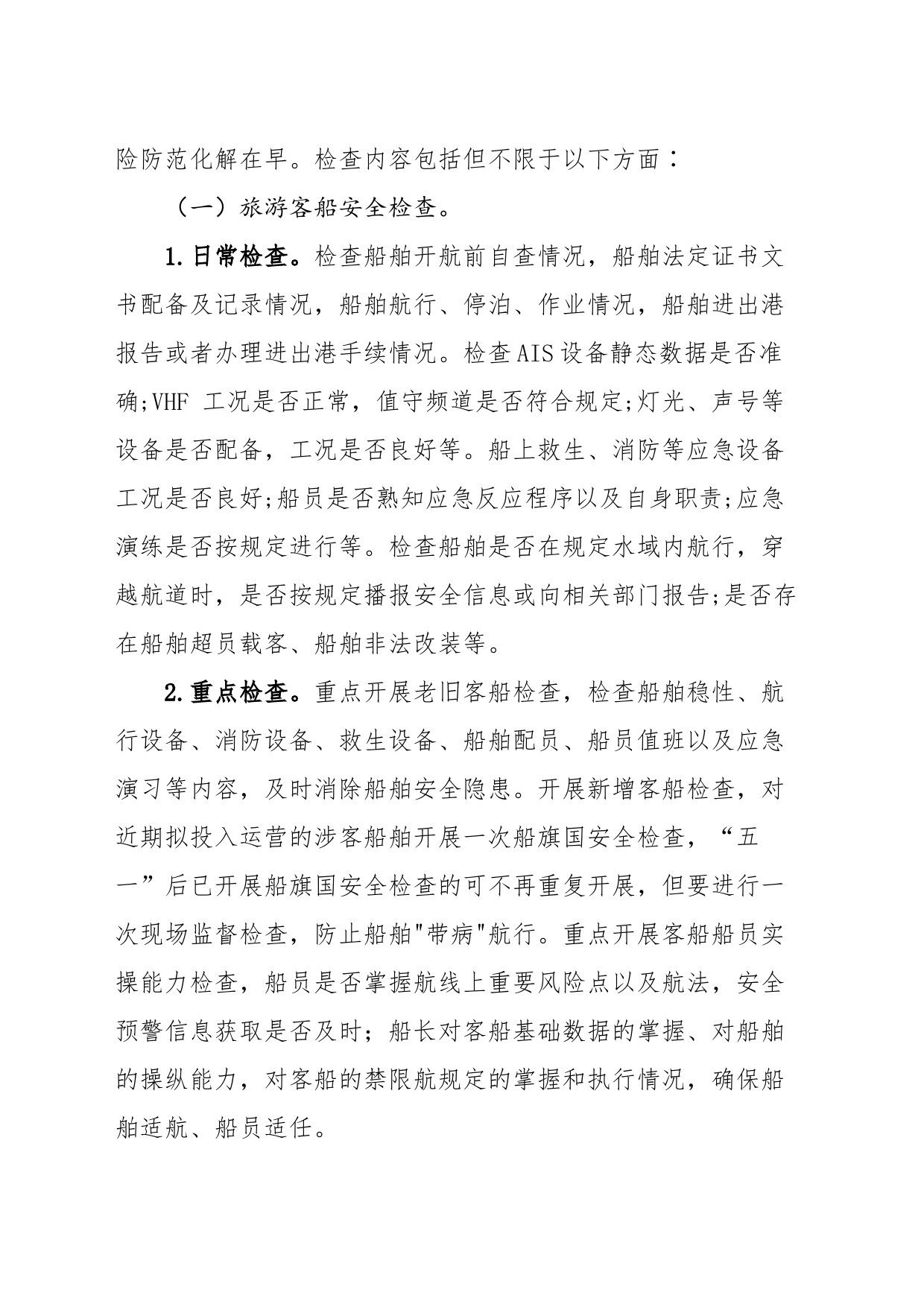 “十一前”辖区旅游客船安全检查工作的通知_第2页