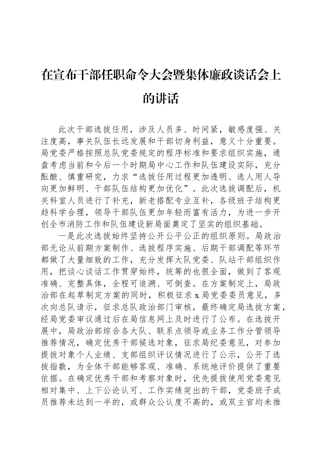 在宣布干部任职命令大会暨集体廉政谈话会上的讲话_第1页