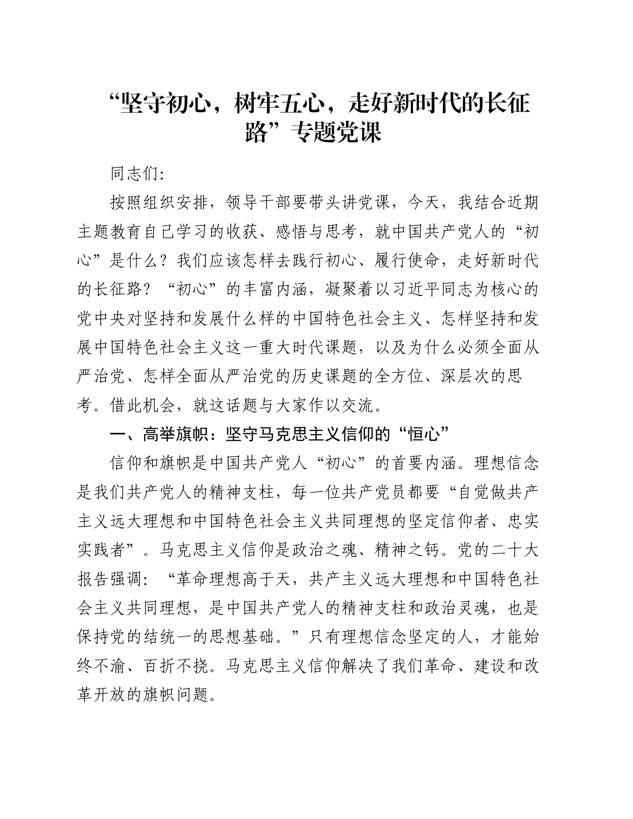 “坚守初心，树牢五心，走好新时代的长征路”专题党课_第1页