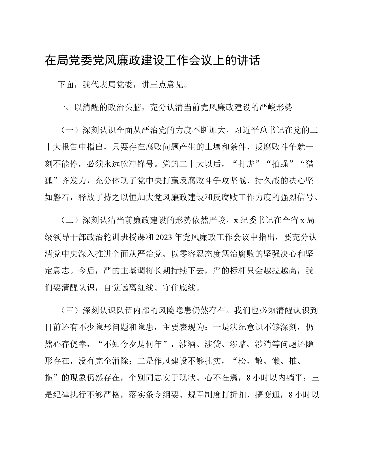在局党委党风廉政建设工作会议上的讲话_第1页