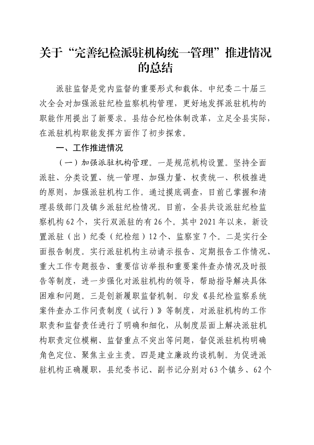 “完善纪检派驻机构统一管理”推进情况的总结_第1页
