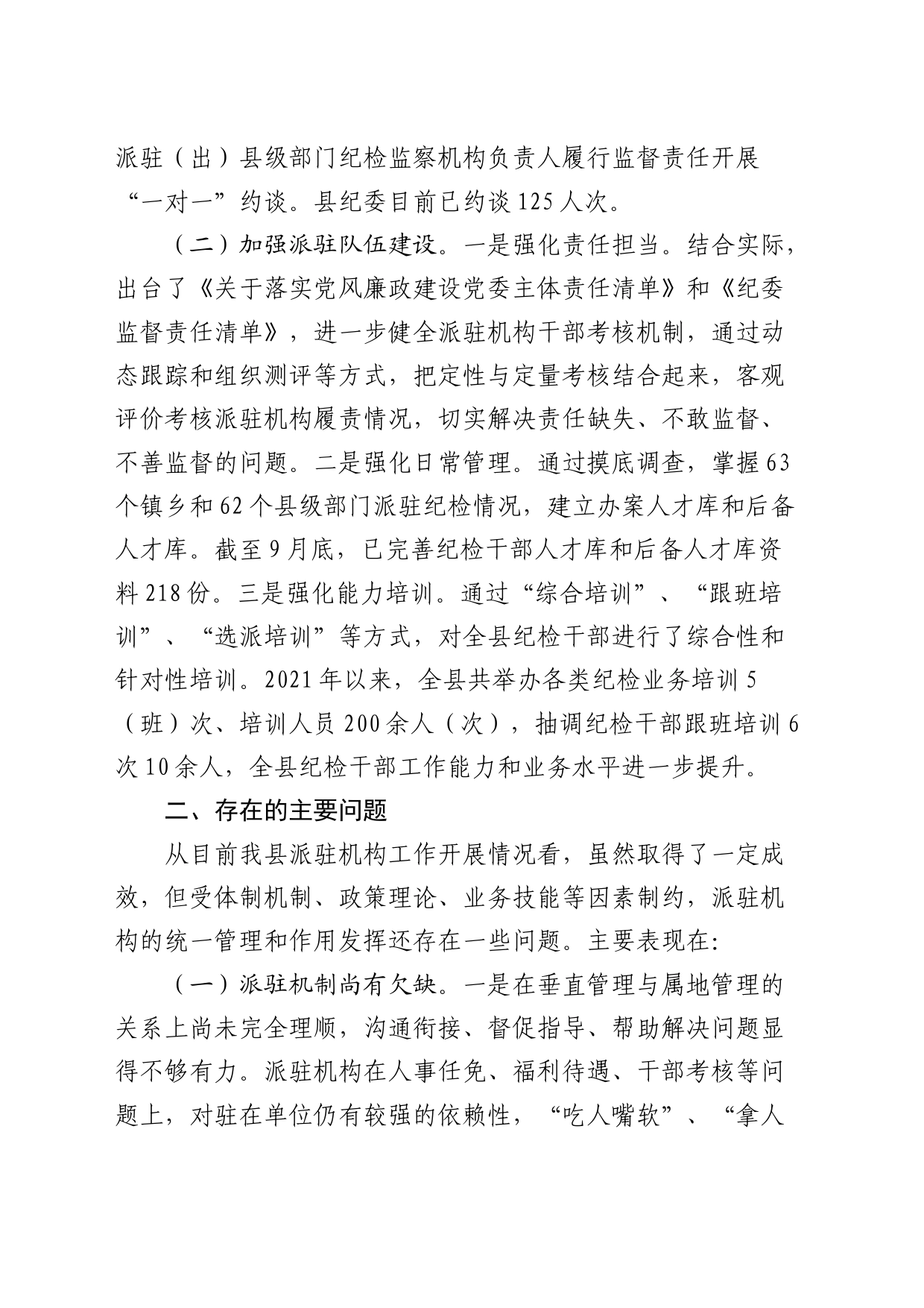 “完善纪检派驻机构统一管理”推进情况的总结_第2页